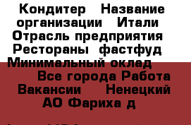 Кондитер › Название организации ­ Итали › Отрасль предприятия ­ Рестораны, фастфуд › Минимальный оклад ­ 35 000 - Все города Работа » Вакансии   . Ненецкий АО,Фариха д.